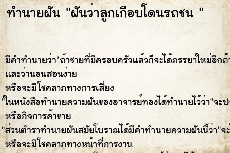 ทำนายฝัน ฝันว่าลูกเกือบโดนรถชน  ตำราโบราณ แม่นที่สุดในโลก